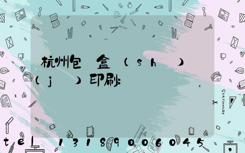 杭州包裝盒設(shè)計(jì)印刷