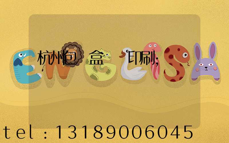 杭州包裝盒設計印刷