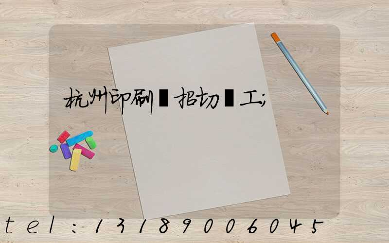杭州印刷廠招切紙工