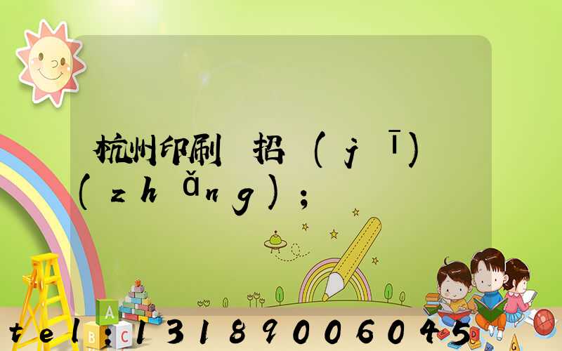 杭州印刷廠招機(jī)長(zhǎng)