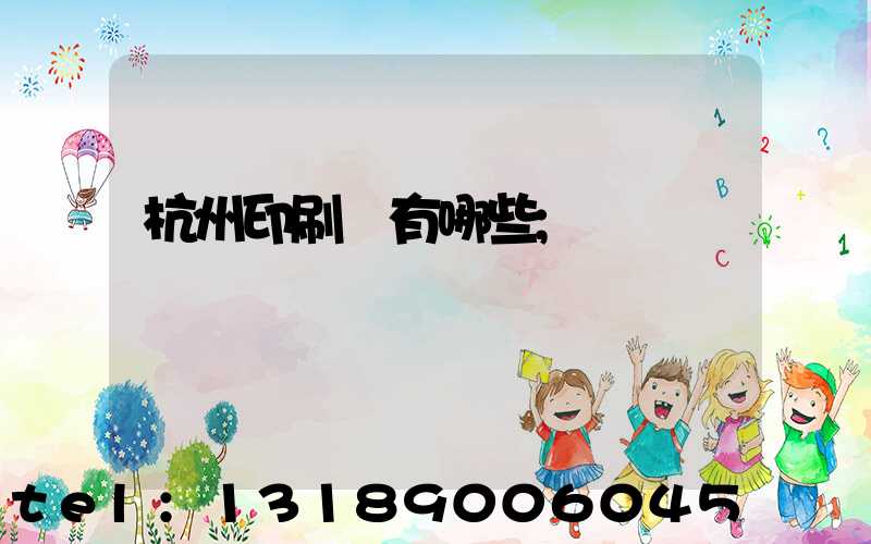 杭州印刷廠有哪些