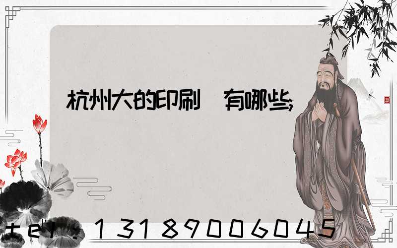 杭州大的印刷廠有哪些