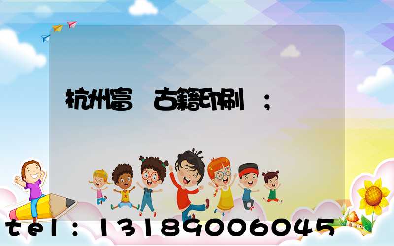 杭州富陽古籍印刷廠