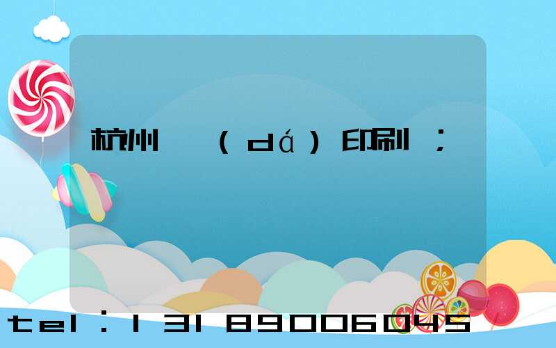 杭州榮達(dá)印刷廠