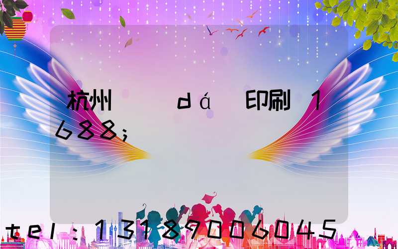 杭州榮達(dá)印刷廠1688
