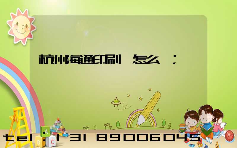 杭州海通印刷廠怎么樣