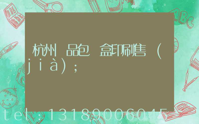 杭州禮品包裝盒印刷售價(jià)