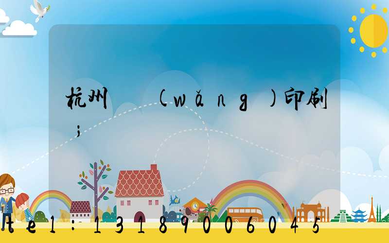 杭州絲網(wǎng)印刷廠