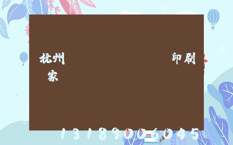 杭州絲網(wǎng)印刷廠家
