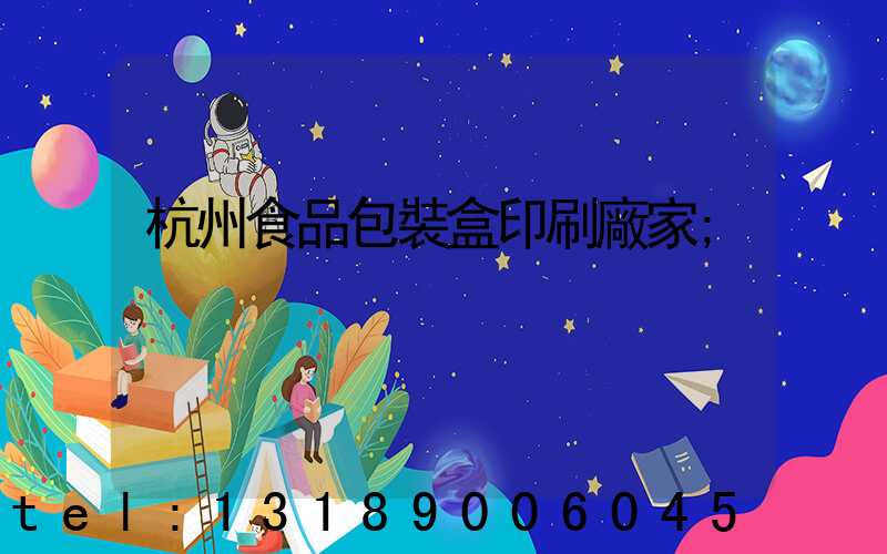 杭州食品包裝盒印刷廠家