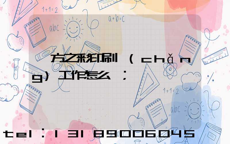 東方之彩印刷廠(chǎng)工作怎么樣