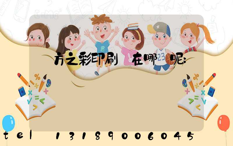 東方之彩印刷廠在哪塊呢