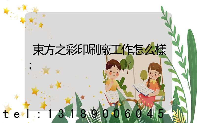 東方之彩印刷廠工作怎么樣