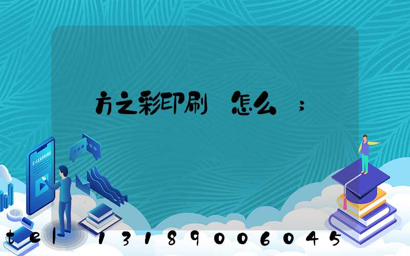 東方之彩印刷廠怎么樣