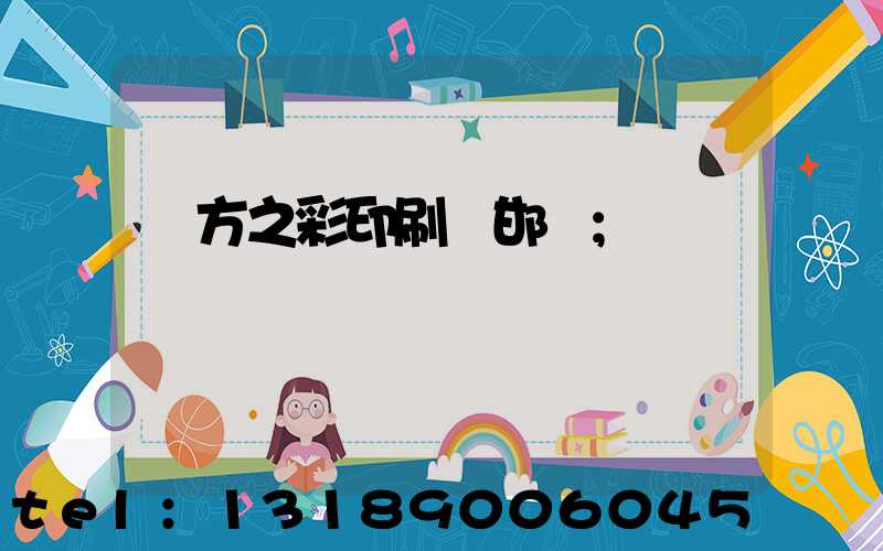 東方之彩印刷廠邯鄲