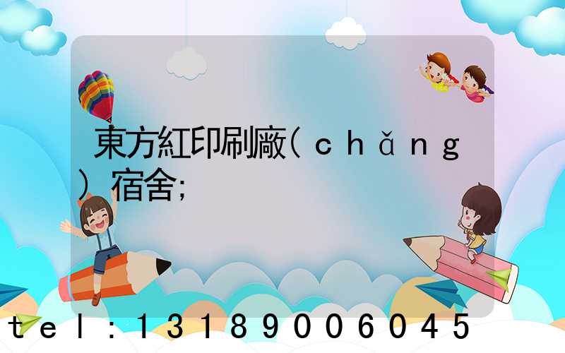 東方紅印刷廠(chǎng)宿舍