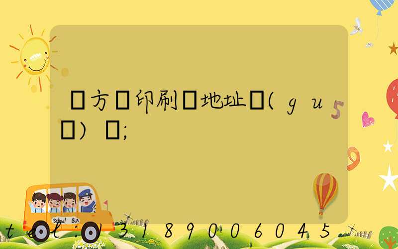 東方紅印刷廠地址規(guī)劃