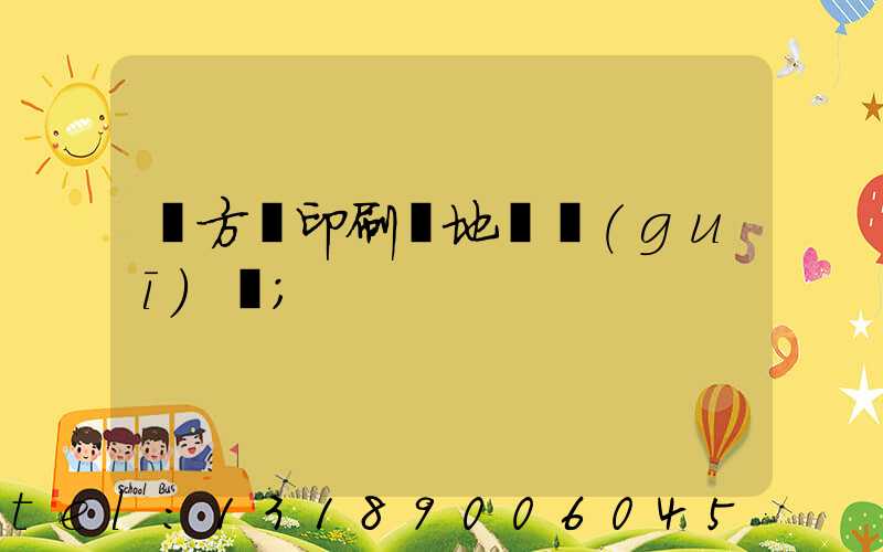 東方紅印刷廠地塊規(guī)劃