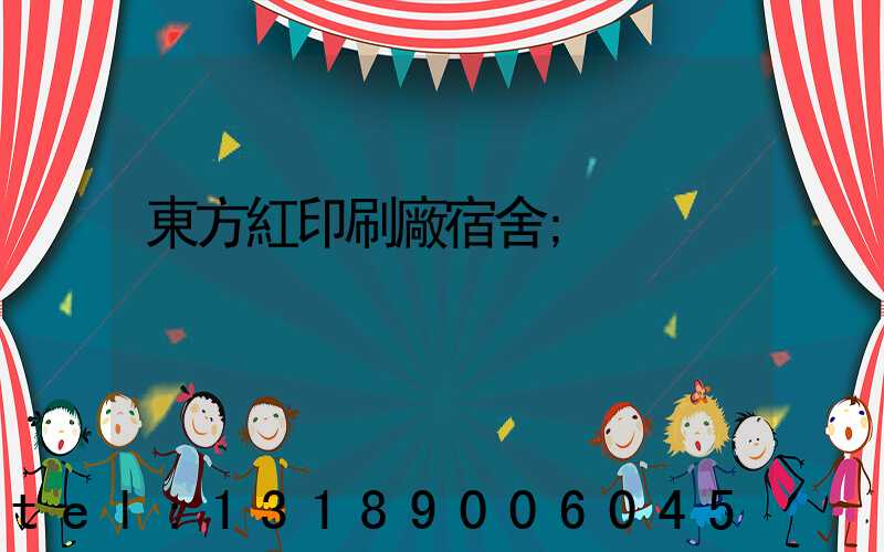 東方紅印刷廠宿舍