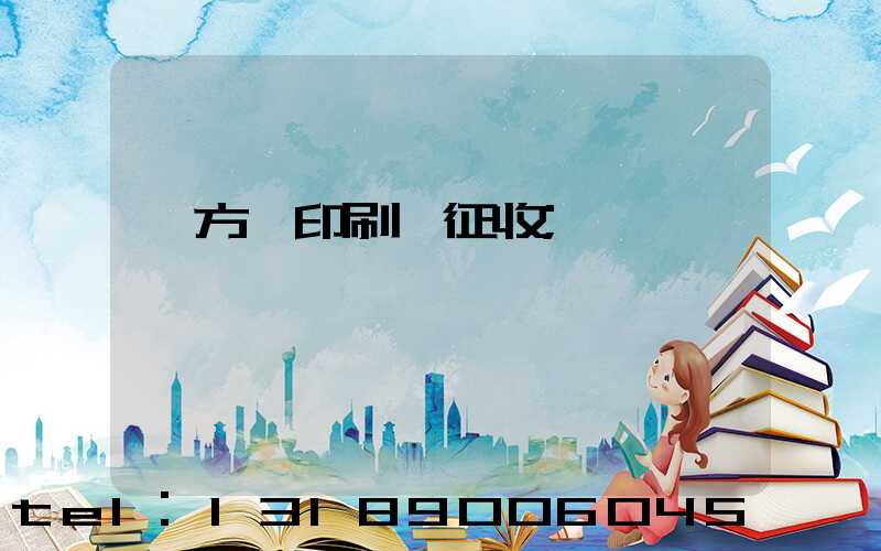東方紅印刷廠征收