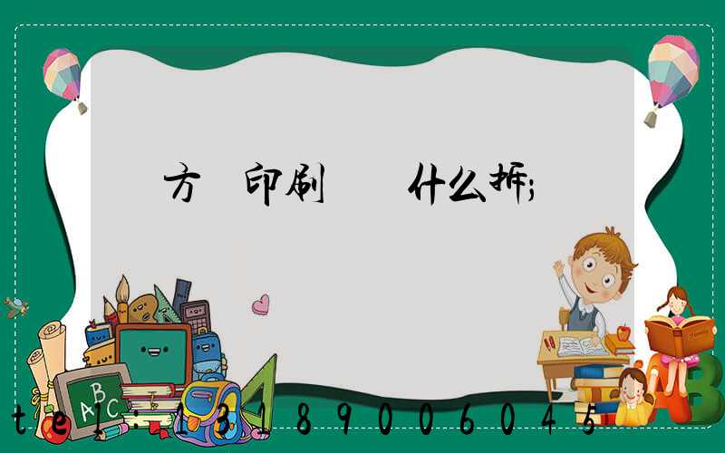 東方紅印刷廠為什么拆