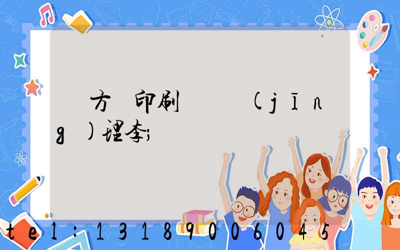 東方紅印刷廠總經(jīng)理李