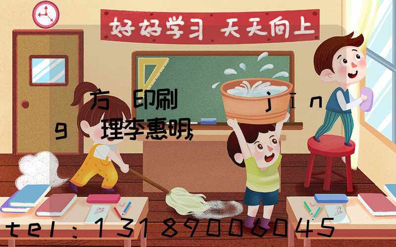 東方紅印刷廠總經(jīng)理李惠明