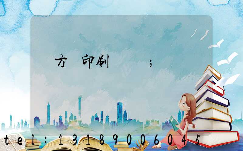 東方紅印刷廠蓋樓