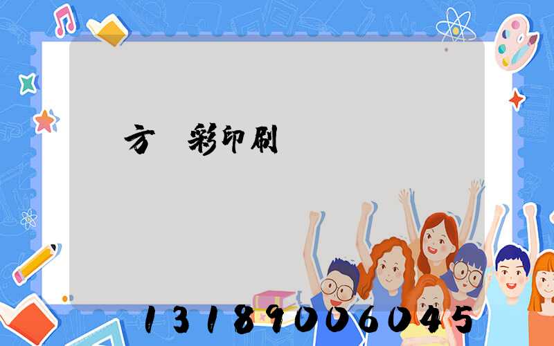 東方麗彩印刷廠