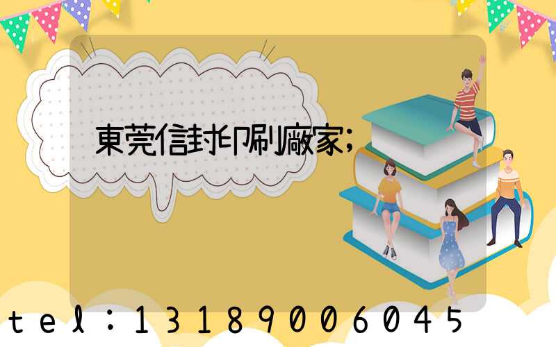 東莞信封印刷廠家