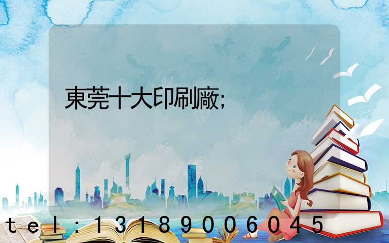 東莞十大印刷廠