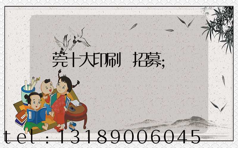 東莞十大印刷廠招募