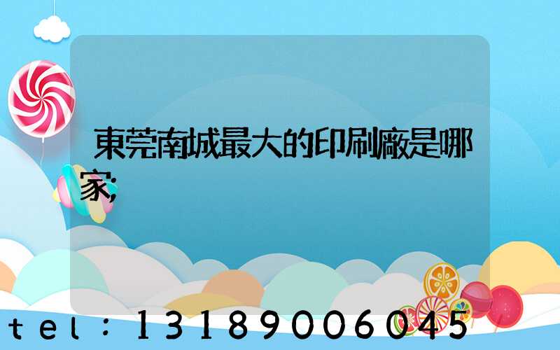 東莞南城最大的印刷廠是哪家