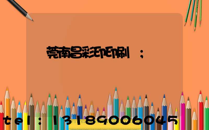 東莞南昌彩印印刷廠