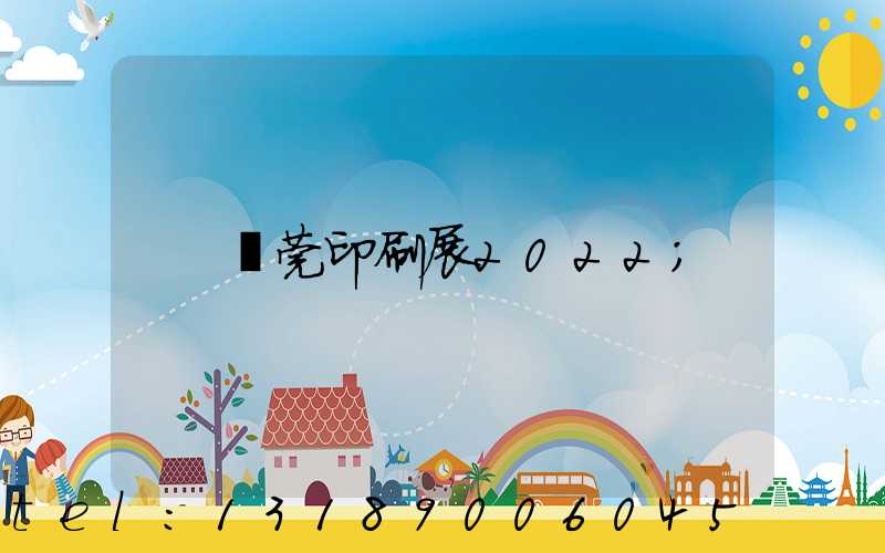 東莞印刷展2022