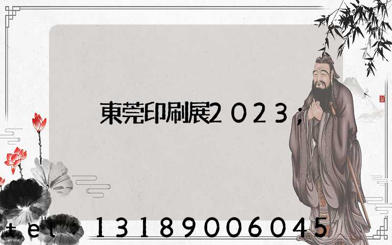 東莞印刷展2023