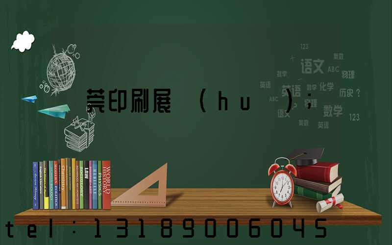 東莞印刷展會(huì)