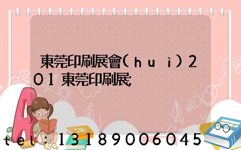東莞印刷展會(huì)201東莞印刷展