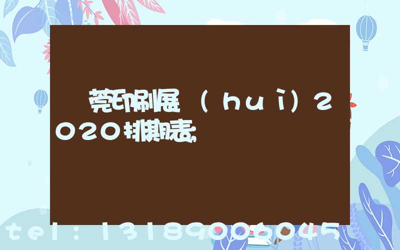 東莞印刷展會(huì)2020排期表