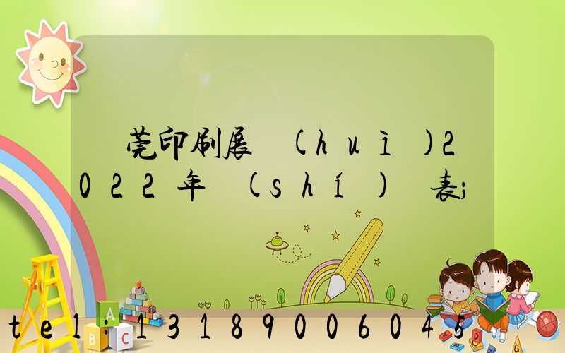 東莞印刷展會(huì)2022年時(shí)間表