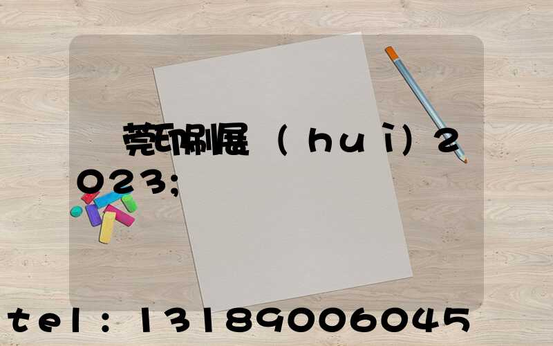 東莞印刷展會(huì)2023