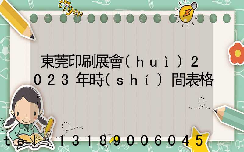 東莞印刷展會(huì)2023年時(shí)間表格