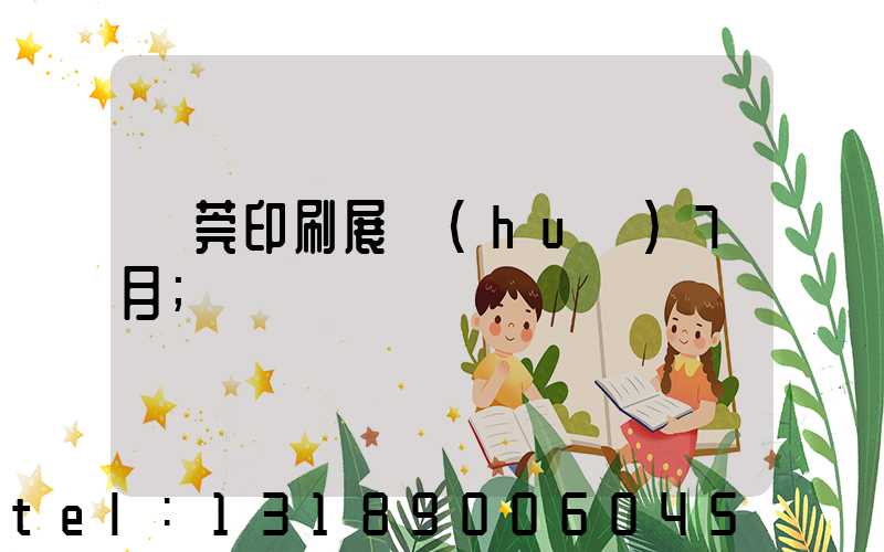 東莞印刷展會(huì)7月