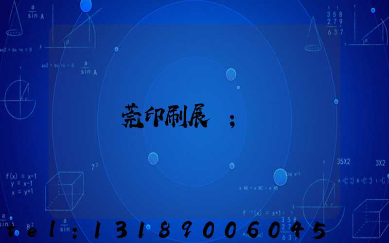 東莞印刷展會