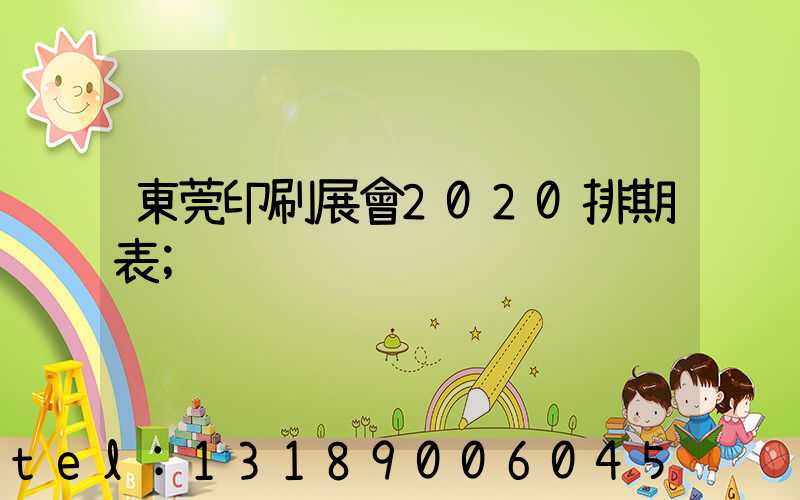 東莞印刷展會2020排期表