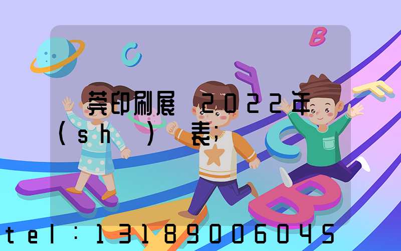 東莞印刷展會2022年時(shí)間表