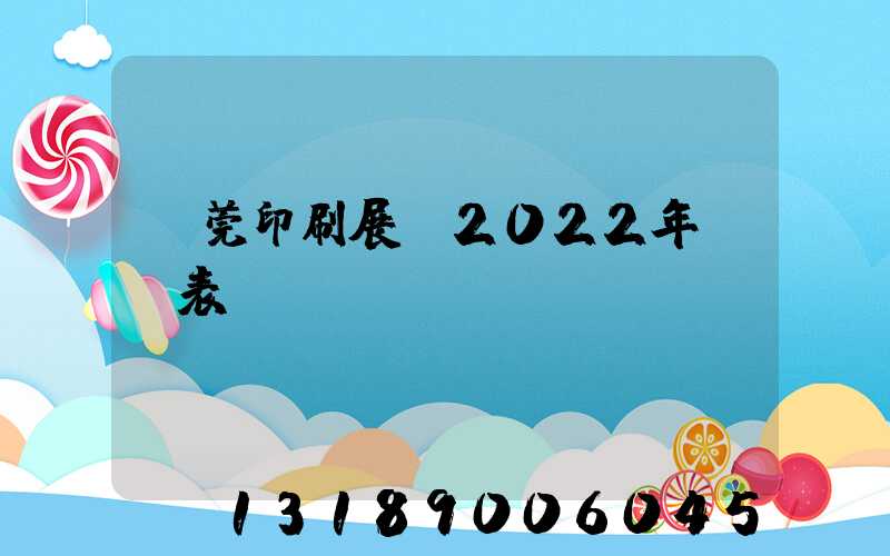 東莞印刷展會2022年時間表