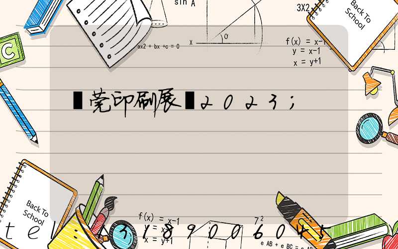 東莞印刷展會2023