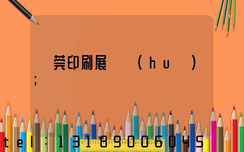 東莞印刷展覽會(huì)