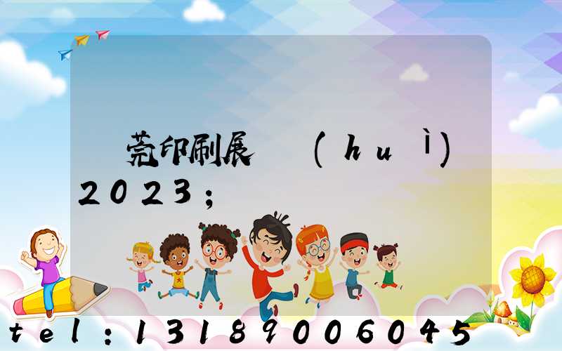 東莞印刷展覽會(huì)2023